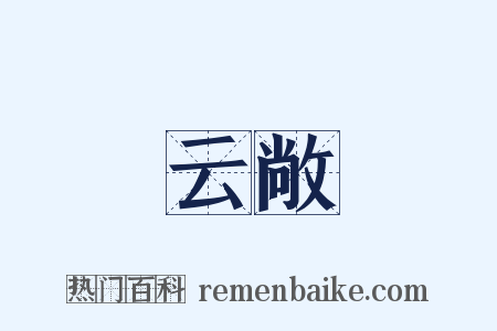 云敞是什么意思的图片